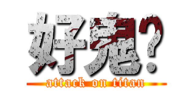 好鬼攰 (attack on titan)