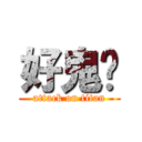 好鬼攰 (attack on titan)