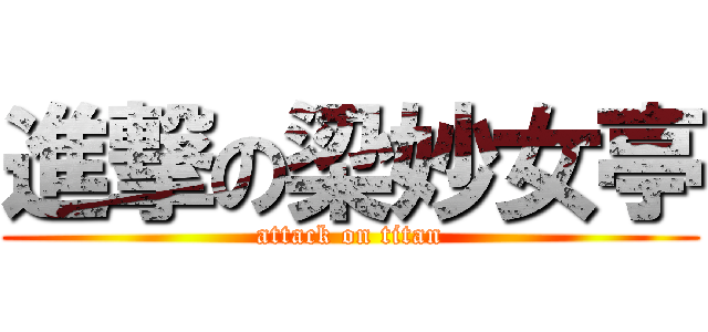 進撃の梁妙女亭 (attack on titan)