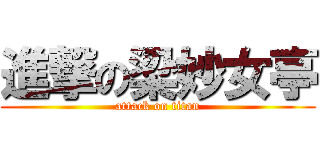進撃の梁妙女亭 (attack on titan)