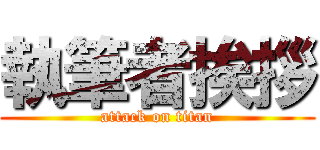 執筆者挨拶 (attack on titan)