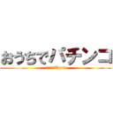 おうちでパチンコ (～パーラーUmi～)
