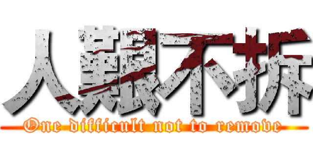 人艱不拆 (One difficult not to remove)