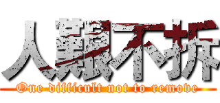 人艱不拆 (One difficult not to remove)