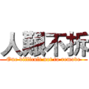 人艱不拆 (One difficult not to remove)