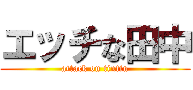 エッチな田中 (attack on tintin)