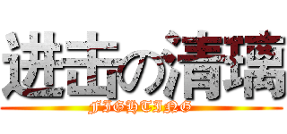 进击の清璃 (FIGHTING)