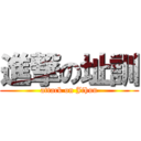 進撃の址訓 (attack on Jihun)