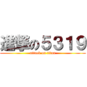 進撃の５３１９ (attack on titan)