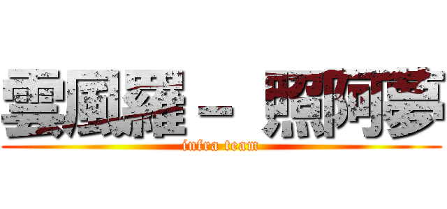 雲風羅－ 照阿夢 (infra team)