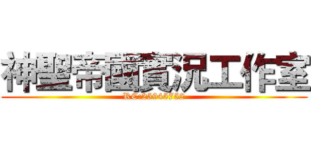 神聖帝國實況工作室 (RC:25945752)