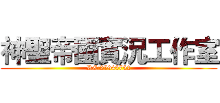 神聖帝國實況工作室 (RC:25945752)