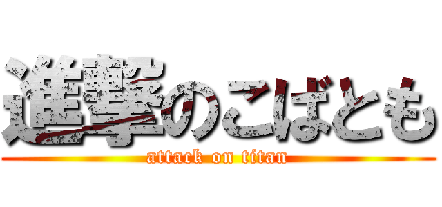 進撃のこばとも (attack on titan)