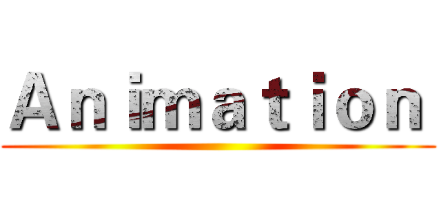 Ａｎｉｍａｔｉｏｎ  ()
