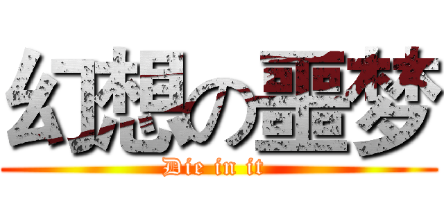 幻想の噩梦 (Die in it )