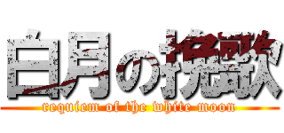 白月の挽歌 (requiem of the white moon)