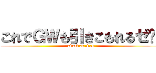 これでＧＷも引きこもれるゼ‼︎ (attack on titan)