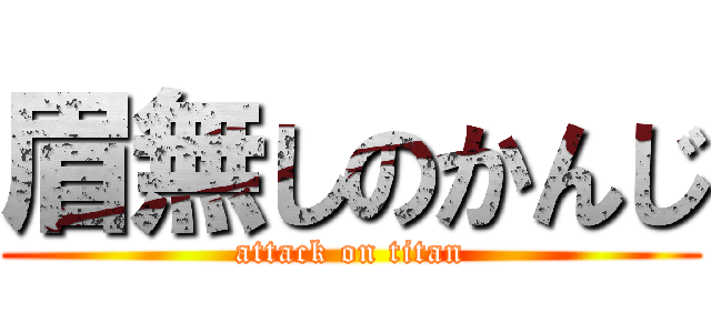 眉無しのかんじ (attack on titan)