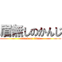 眉無しのかんじ (attack on titan)