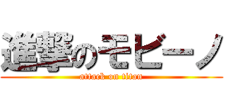 進撃のモビーノ (attack on titan)