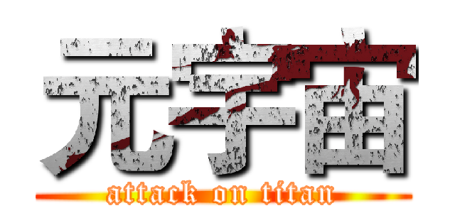 元宇宙 (attack on titan)