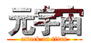 元宇宙 (attack on titan)