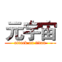 元宇宙 (attack on titan)