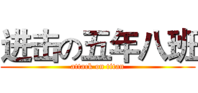 进击の五年八班 (attack on titan)