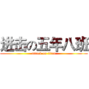进击の五年八班 (attack on titan)