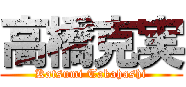 高橋克実 (Katsumi Takahashi)