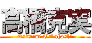 高橋克実 (Katsumi Takahashi)