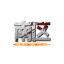 南区 (attack on titan)