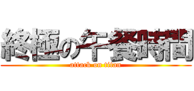 終極の午餐時間 (attack on titan)