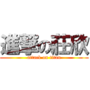 進撃の莊欣 (attack on titan)