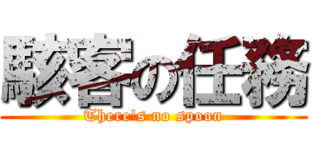 駭客の任務 (There\'s no spoon)