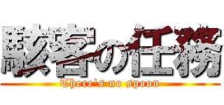 駭客の任務 (There\'s no spoon)