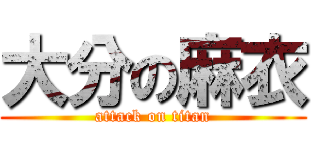 大分の麻衣 (attack on titan)