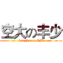 空大の丰少 (kongda on SB)