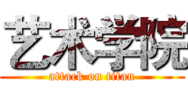 艺术学院 (attack on titan)