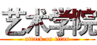 艺术学院 (attack on titan)