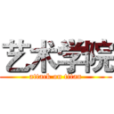 艺术学院 (attack on titan)