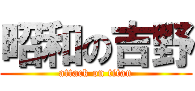 昭和の吉野 (attack on titan)
