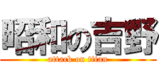 昭和の吉野 (attack on titan)