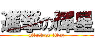 進撃の輝星 (attack on titan)