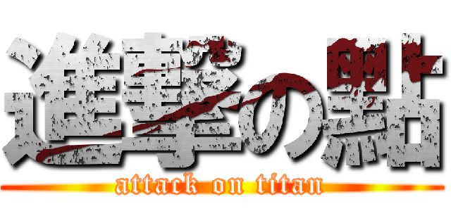 進撃の點 (attack on titan)