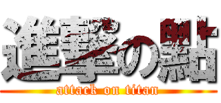 進撃の點 (attack on titan)