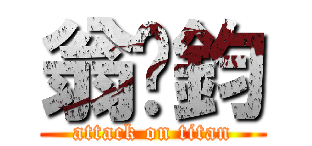 翁鈵鈞 (attack on titan)