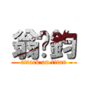 翁鈵鈞 (attack on titan)