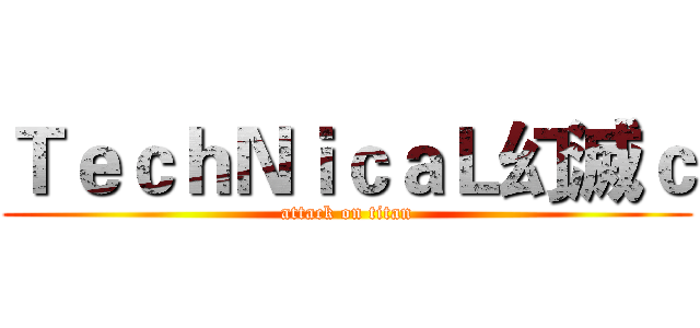 ＴｅｃｈＮｉｃａＬ幻滅ｃ (attack on titan)