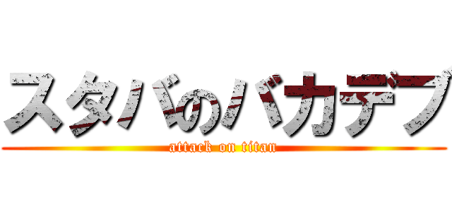 スタバのバカデブ (attack on titan)